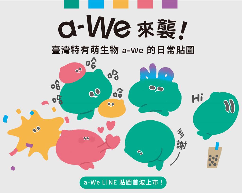 世博人氣王a-We首款LINE貼圖上架 化身應援大使與日常夥伴