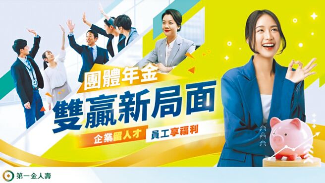 第一金人壽團體年金保險上班族福音- 全球財經- 工商時報