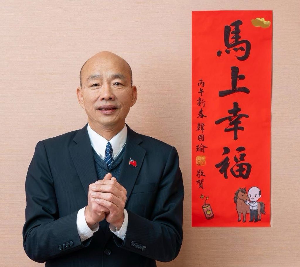 韓國瑜的「韓先生特別版」限量春聯見面會來了 下午3點登場