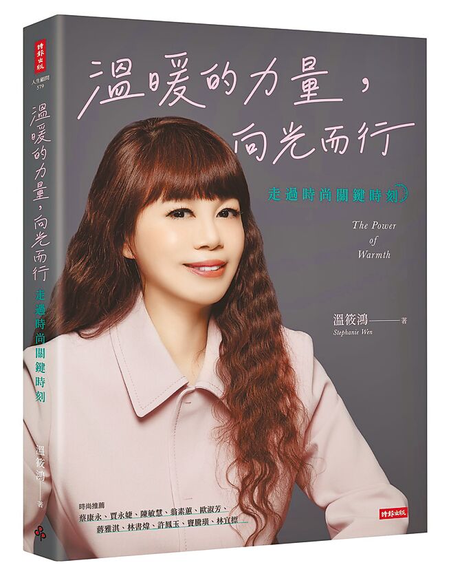 溫筱鴻新書《溫暖的力量，向光而行》傳遞正能量