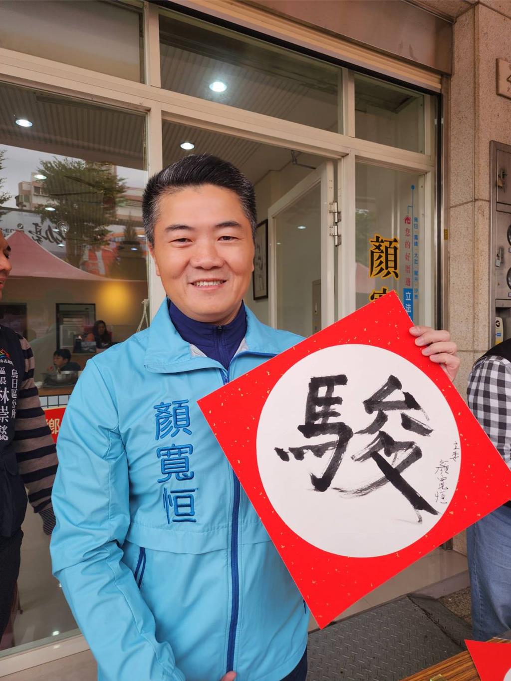 防詐騙迎新年!顏寬恒走入市場 揮毫贈春聯
