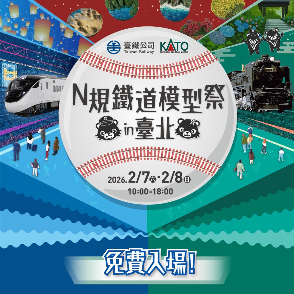 鐵道迷注意!N規鐵道模型祭周末登場 新款首亮相