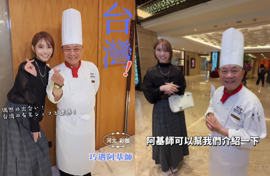 獨家》河北彩花「巧遇阿基師」網友全歪樓!在台公司曝新動向