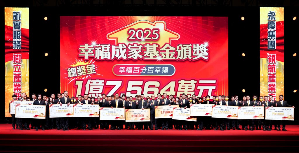 永慶房屋發出近1.8億幸福成家基金，助員工完成成家夢。 (圖/永慶房產集團提供)

