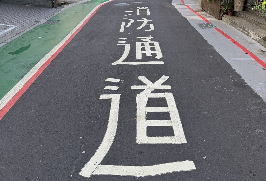 春節救災零時差!留出3.5米「生命線」 保持消防通道暢通