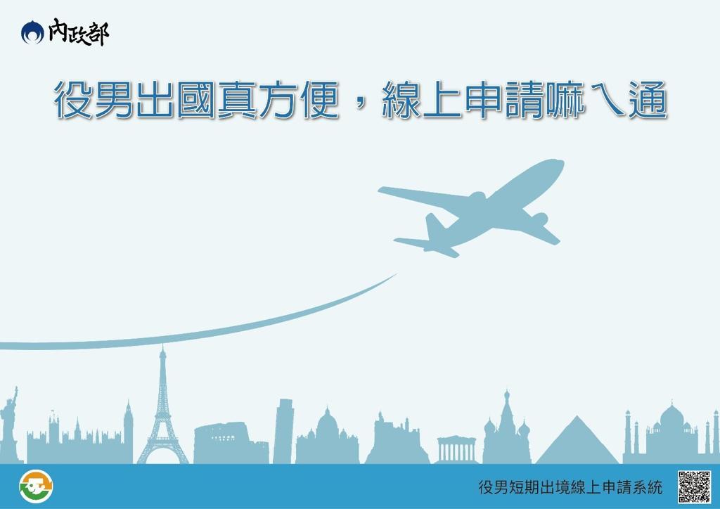 內政部:役男出國前3天需取得短期出境核准