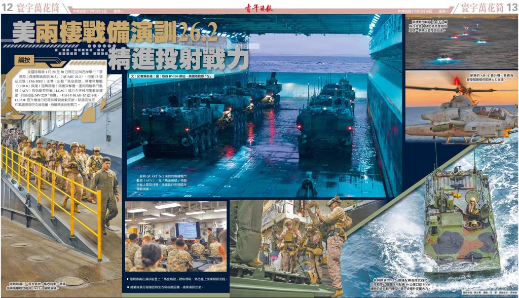 【寰宇萬花筒】美「兩棲戰備演訓26.2」 精進投射戰力