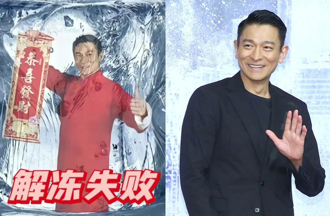 劉德華解凍失敗！陸網嘆「年味越來越淡」殘酷原因曝光