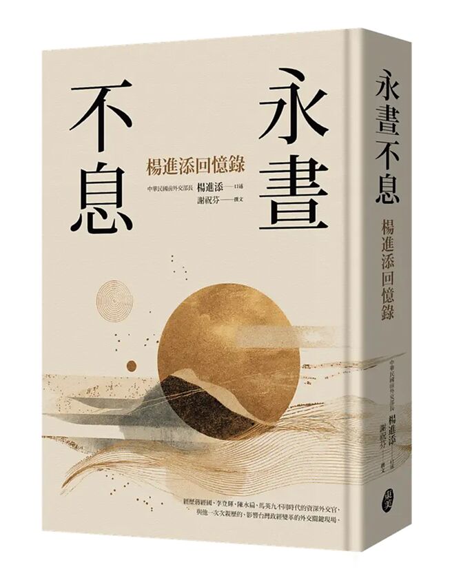 永晝不息：楊進添回憶錄	（東美出版）