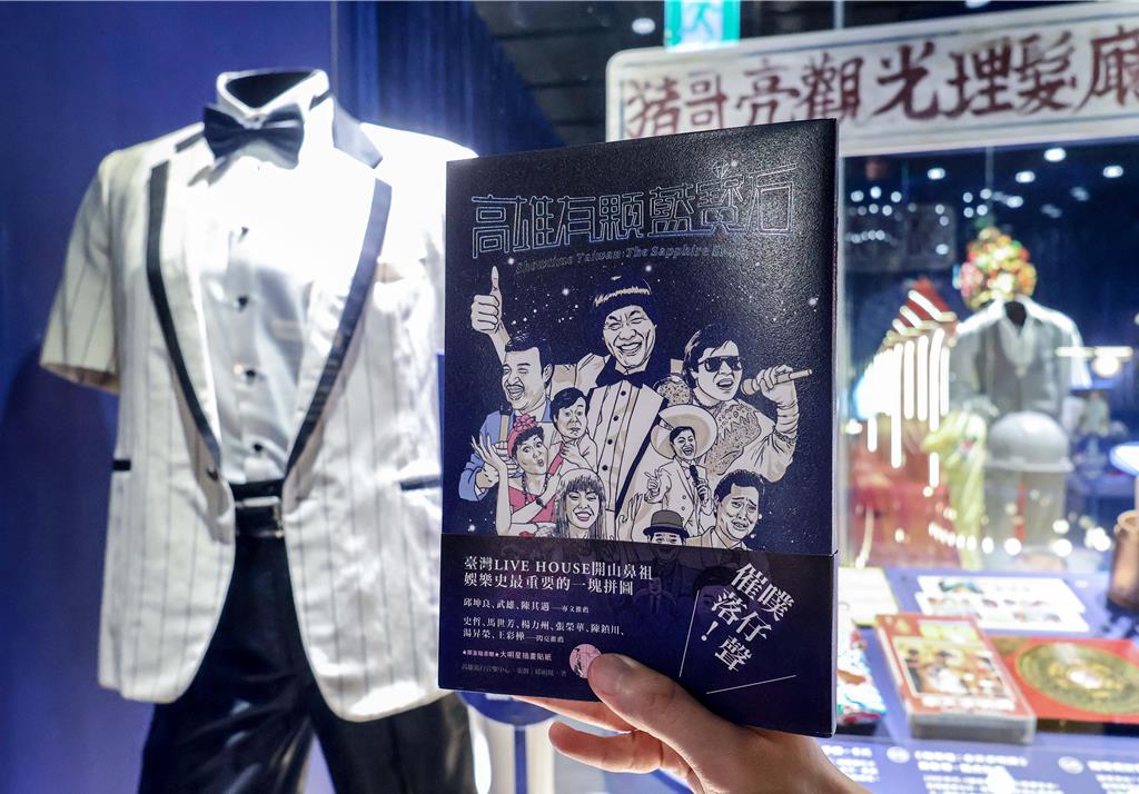 高流五週年祭出「藍寶石三連發」 揭開半部台灣娛樂史