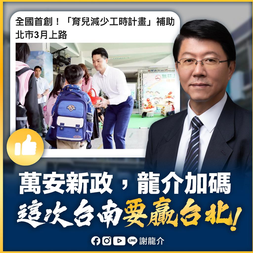 蔣萬安推育兒減工時 謝龍介政見加碼:這次台南要贏台北
