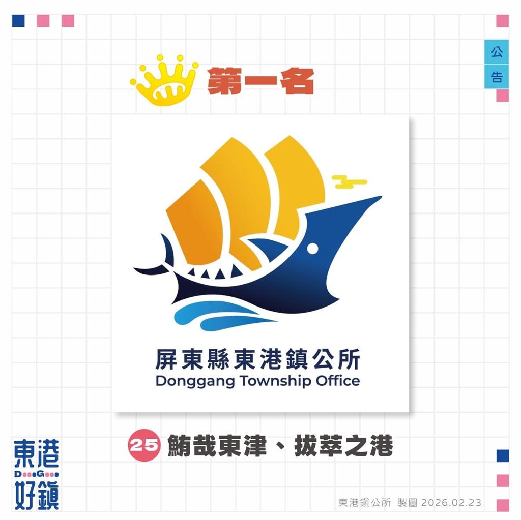 屏縣東港鎮徽獲獎名單出爐!首獎「鮪哉東津」抱回10萬元獎金