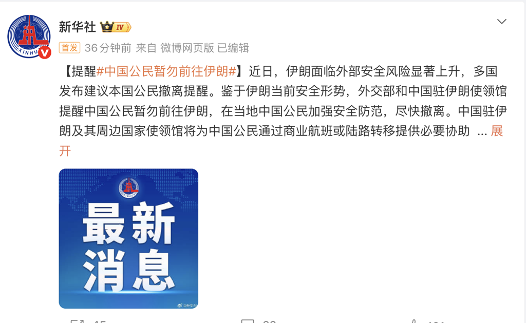 中國大陸發布通知，要求公民儘速離開伊朗。（翻社自微博）