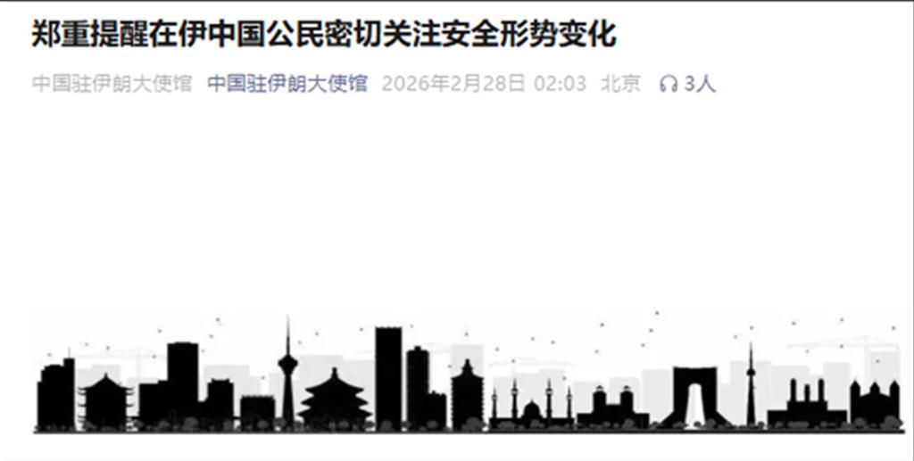 陸使館提醒在伊朗大陸公民密切關注安全形勢
