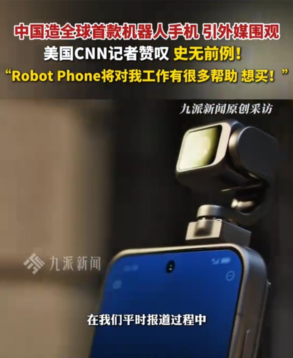 陸製全球首款機器人手機亮相 顛覆性創新定義「手機機器人」