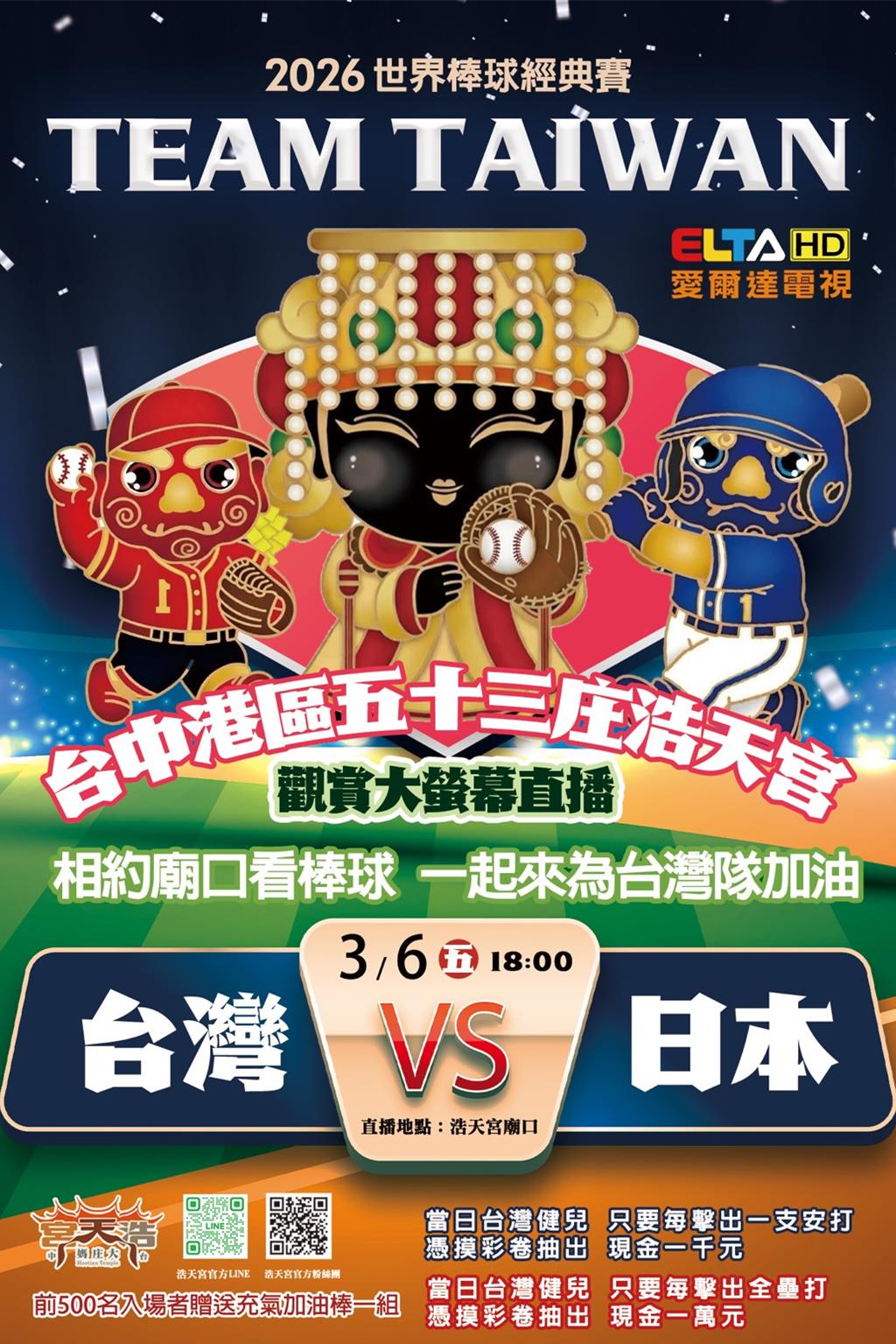 WBC台日大賽後天開打!台中浩天宮祭 安打抽1千、全壘打1萬