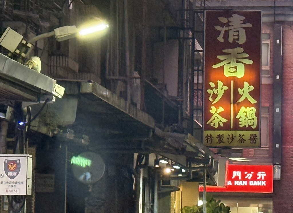 藏在巷弄中的清香沙茶火鍋，低調但人氣超高。(施景耀 攝)
