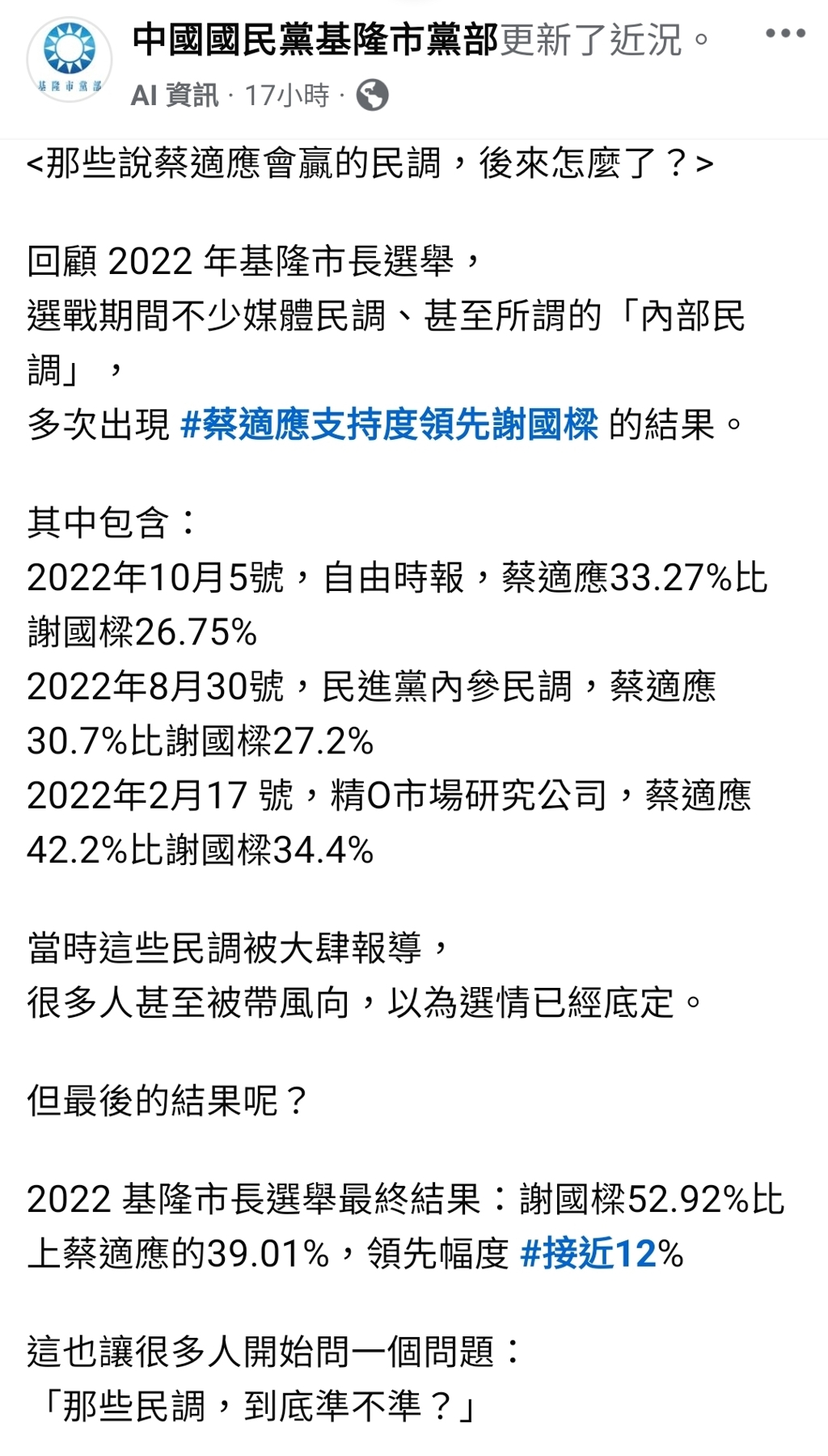 回顧2022基隆市長選戰 藍營:多份民調指蔡適應領先、最終選票翻轉