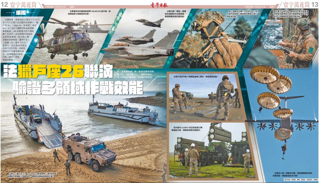 【寰宇萬花筒】法「獵戶座26」聯演 驗證多領域作戰效能