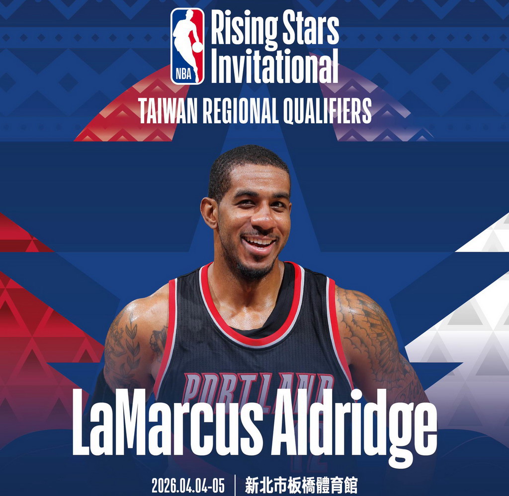 NBA》未來之星邀請賽4月4日板橋開打 艾德里奇出任嘉賓
