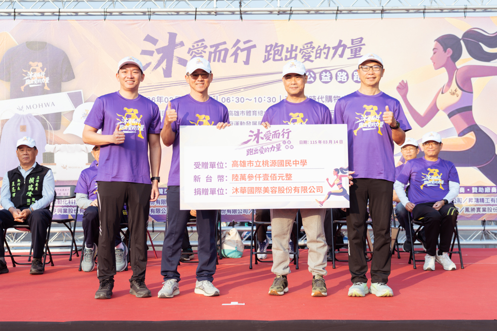 沐華國際美容公益路跑 報名費捐贈6所高雄學校