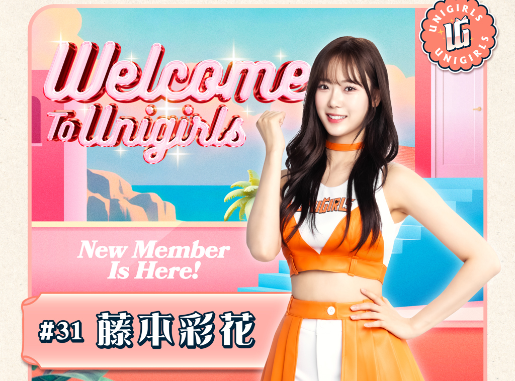 中職》UniGirls添日籍外援藤本彩花 32人編制陣容浩大